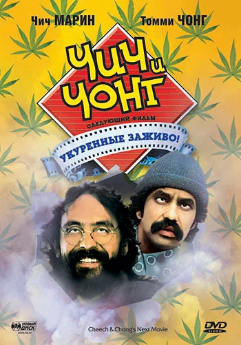 Постер: Чич и Чонг: Следующий фильм. Укуренные заживо! 